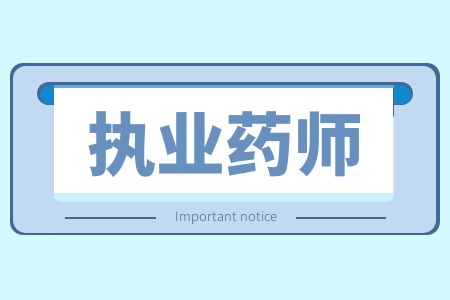 福建执业药师网上报名指南