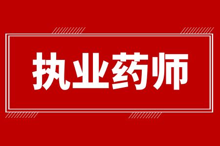 2024年福建执业药师报考条件